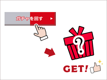 ④ガチャを回す