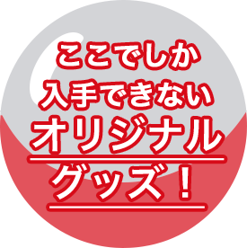 ここでしか入手できないオリジナルグッズ！